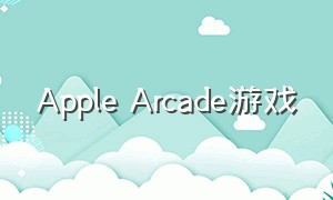 Apple Arcade游戏