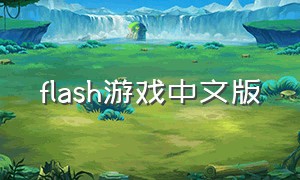 flash游戏中文版（flash 游戏推荐免费）