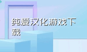 纯爱汉化游戏下载