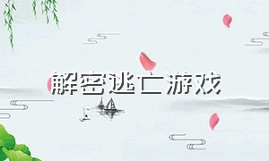 解密逃亡游戏