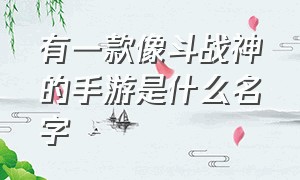 有一款像斗战神的手游是什么名字