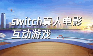 switch真人电影互动游戏