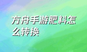 方舟手游肥料怎么转换