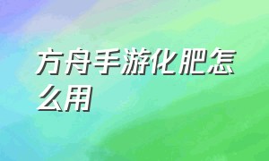 方舟手游化肥怎么用