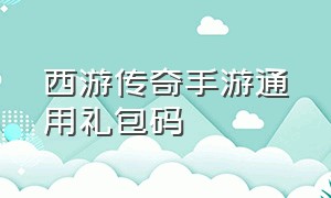 西游传奇手游通用礼包码