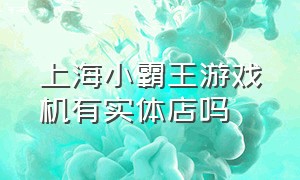 上海小霸王游戏机有实体店吗