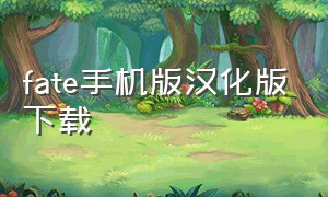 fate手机版汉化版下载