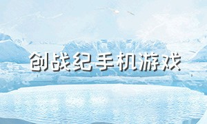 创战纪手机游戏