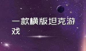 一款横版坦克游戏