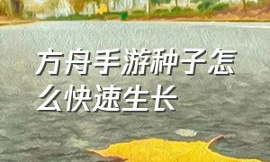 方舟手游种子怎么快速生长