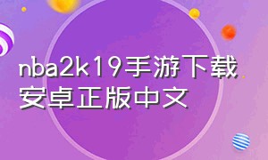 nba2k19手游下载安卓正版中文