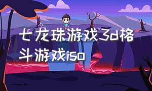 七龙珠游戏3d格斗游戏iso