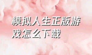 模拟人生正版游戏怎么下载（模拟人生从哪里下载新版的）