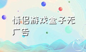 情侣游戏盒子无广告