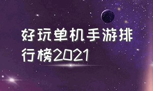 好玩单机手游排行榜2021