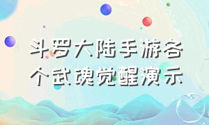 斗罗大陆手游各个武魂觉醒演示