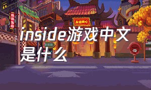 inside游戏中文是什么