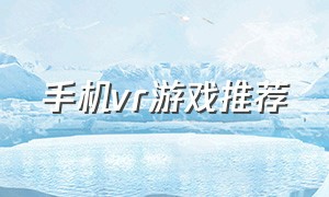 手机vr游戏推荐