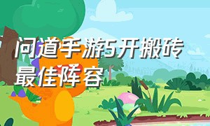 问道手游5开搬砖最佳阵容