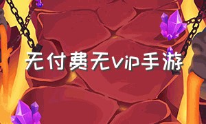 无付费无vip手游（不用充钱就有vip的手游）