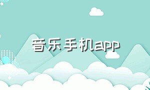 音乐手机app（最好的手机音乐app）