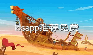 iosapp推荐免费（ios优秀的免费app）