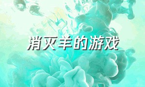 消灭羊的游戏