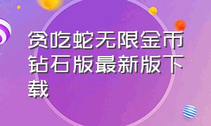 贪吃蛇无限金币钻石版最新版下载