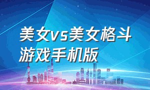 美女vs美女格斗游戏手机版