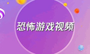 恐怖游戏视频