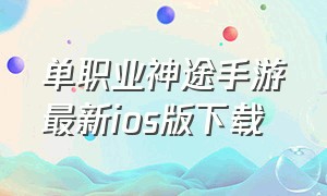 单职业神途手游最新ios版下载