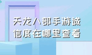 天龙八部手游诚信度在哪里查看