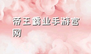 帝王霸业手游官网