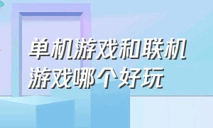 单机游戏和联机游戏哪个好玩