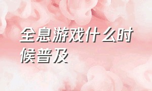 全息游戏什么时候普及