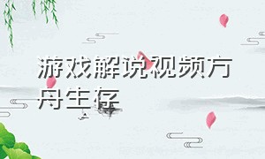 游戏解说视频方舟生存