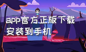 app官方正版下载安装到手机