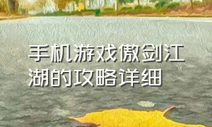 手机游戏傲剑江湖的攻略详细
