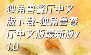 独角兽餐厅中文版下载-独角兽餐厅中文版最新版v1.0