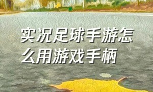 实况足球手游怎么用游戏手柄