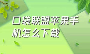 口袋联盟苹果手机怎么下载