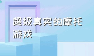 超级真实的摩托游戏（特别真实的摩托车游戏）