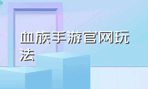 血族手游官网玩法