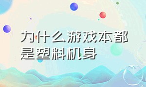 为什么游戏本都是塑料机身