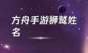 方舟手游狮鹫姓名