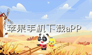 苹果手机下载app