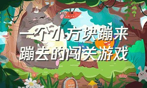 一个小方块蹦来蹦去的闯关游戏