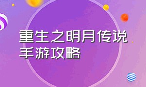 重生之明月传说手游攻略