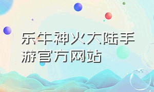 乐牛神火大陆手游官方网站