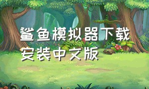 鲨鱼模拟器下载安装中文版